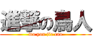 進撃の鳥人 (wo you jie cao)