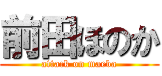 前田ほのか (attack on maeba)