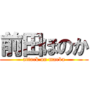 前田ほのか (attack on maeba)