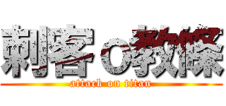 刺客ｏ教條 (attack on titan)
