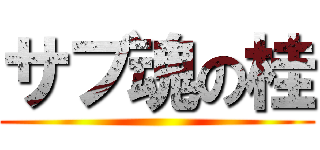 サブ魂の桂 ()