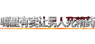 哪里有卖让男人死精药 (哪里有卖让男人死精药【电-186x2687x6963-Q278180069元-吉-药-业】我们做的是长期生意,靠的是老客户长期支持 http://sngk.net/WxyZKG
)