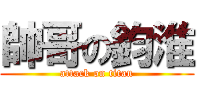 帥哥の鈞淮 (attack on titan)