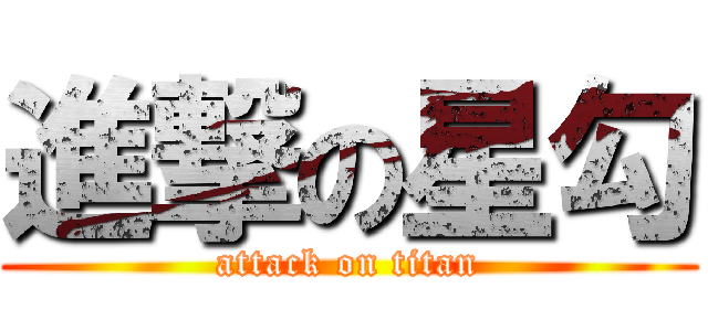 進撃の星勾 (attack on titan)