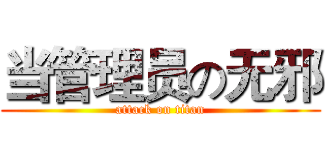 当管理员の无邪 (attack on titan)