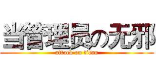 当管理员の无邪 (attack on titan)
