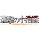 進擊の小浩樣 (attack on xiaohao)