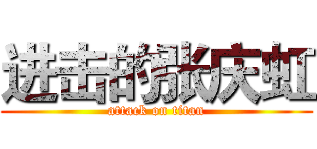 进击的张庆虹 (attack on titan)
