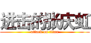 进击的张庆虹 (attack on titan)