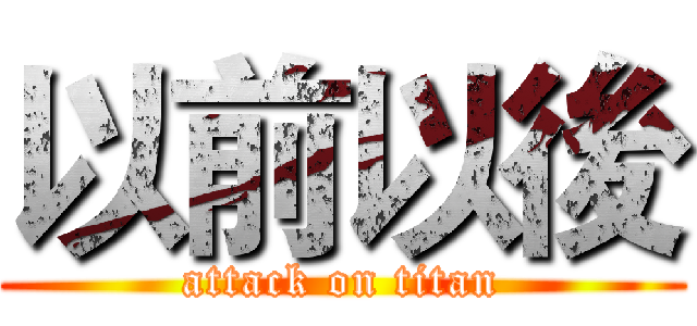 以前以後 (attack on titan)