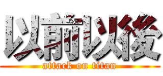 以前以後 (attack on titan)