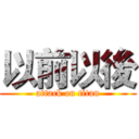 以前以後 (attack on titan)