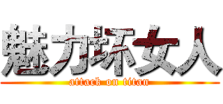 魅力坏女人 (attack on titan)