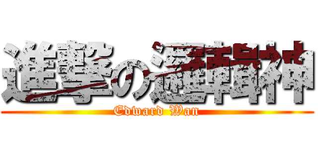 進撃の邏輯神 (Edward Wan)