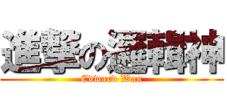 進撃の邏輯神 (Edward Wan)