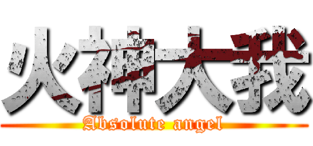 火神大我 (Absolute angel)