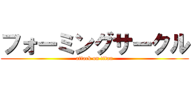 フォーミングサークル (attack on titan)