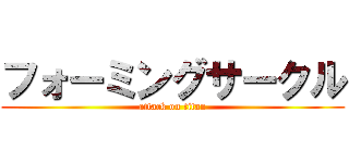 フォーミングサークル (attack on titan)
