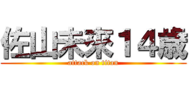 佐山未來１４歳 (attack on titan)