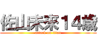 佐山未來１４歳 (attack on titan)