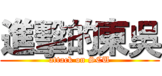 進擊的東吳 (attack on SCU)