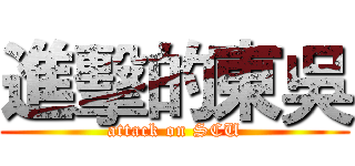 進擊的東吳 (attack on SCU)