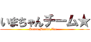 いまちゃんチーム★ (Kunto,Bertto,Zae...)