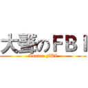 大聲のＦＢＩ (Louder FBI)