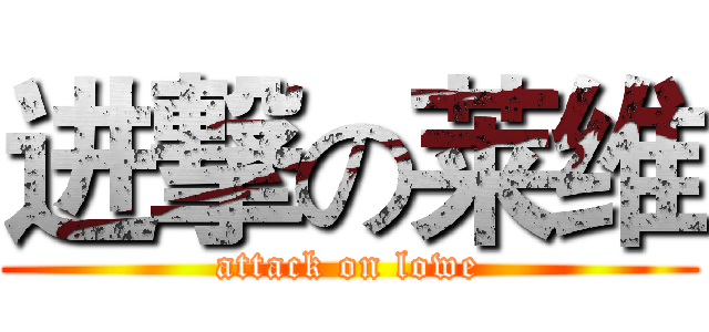 进撃の莱维 (attack on lowe)
