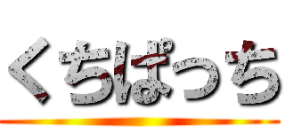 くちぱっち ()