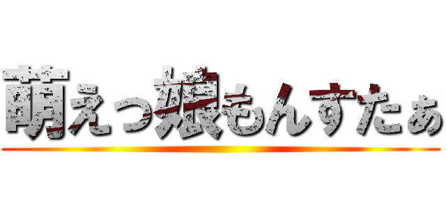 萌えっ娘もんすたぁ ()