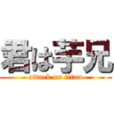 君は芋兄 (attack on titan)