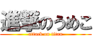 進撃のうめこ (attack on titan)