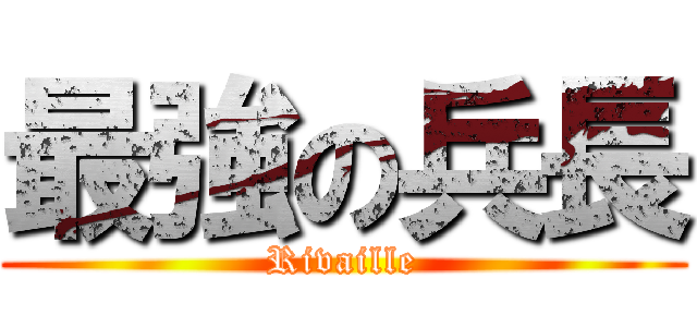 最強の兵長 (Rivaille)