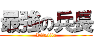 最強の兵長 (Rivaille)
