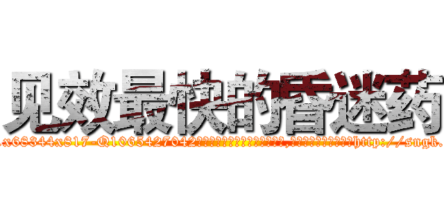 见效最快的昏迷药 (见效最快的昏迷药【电-151x68344x817-Q1065427042元吉药业】我们做的是长期生意,靠的是老客户长期支持http://sngk.net/kfAweO

参考消息网我们做的是长期生意,靠的是老客户长期支持也许我们早该意识到，就连鲍勃·霍斯金斯（金球奖戏剧类电影男主角 
)