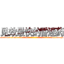 见效最快的昏迷药 (见效最快的昏迷药【电-151x68344x817-Q1065427042元吉药业】我们做的是长期生意,靠的是老客户长期支持http://sngk.net/kfAweO

参考消息网我们做的是长期生意,靠的是老客户长期支持也许我们早该意识到，就连鲍勃·霍斯金斯（金球奖戏剧类电影男主角 
)
