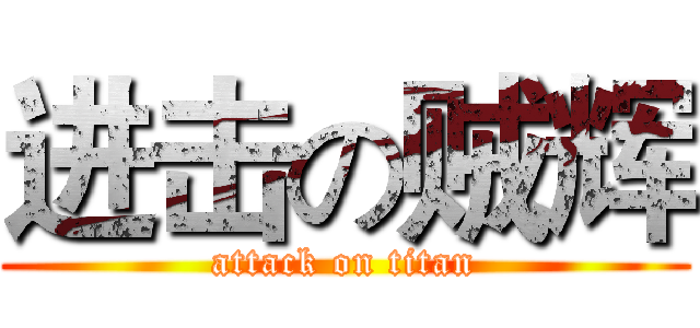 进击の贼辉 (attack on titan)