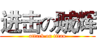 进击の贼辉 (attack on titan)