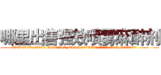 哪里出售强效喷雾麻醉剂 (哪里出售强效喷雾麻醉剂【电.话156x1318x7580-Q1991936399鑫宏药业】我们做的是长期生意,靠的是老客户长期支持
参考消息网2月20日报道 韩媒称，“剩女多、离婚率高的城市，房价一定会上涨。”这是中国经济学家金岩石2016年12月参加在上海举行的房地产相关论坛时说的话。
)