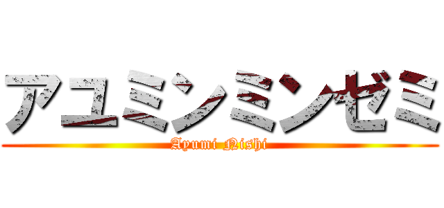 アユミンミンゼミ (Ayumi Nishi)