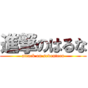 進撃のはるな (attack on seventeen)