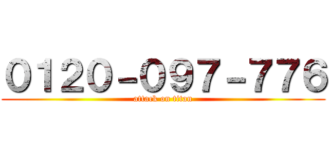 ０１２０－０９７－７７６ (attack on titan)