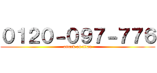 ０１２０－０９７－７７６ (attack on titan)