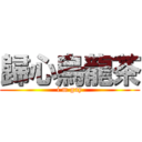 歸心烏龍茶 (i m gay)