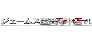 ジェームス豊田陣中店でしか買えない (attack on titan)