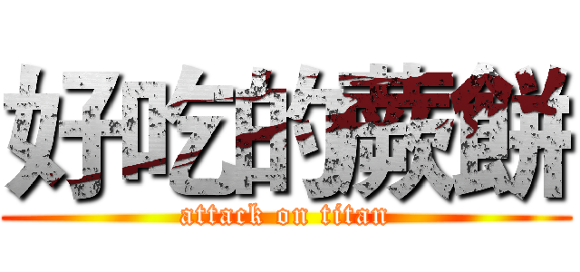 好吃的蕨餅 (attack on titan)
