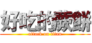 好吃的蕨餅 (attack on titan)