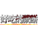 好吃的蕨餅 (attack on titan)