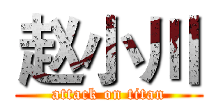 赵小川 (attack on titan)